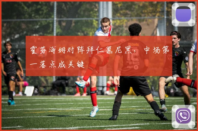 霍芬海姆对阵拜仁慕尼黑，中场第一落点成关键