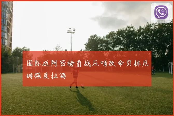 国际迈阿密榜首战压哨改命贝林厄姆强度拉满