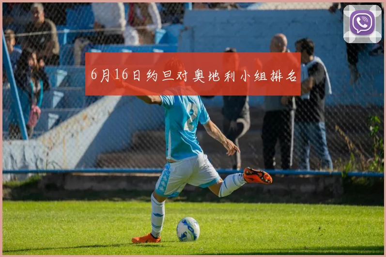 6月16日约旦对奥地利小组排名