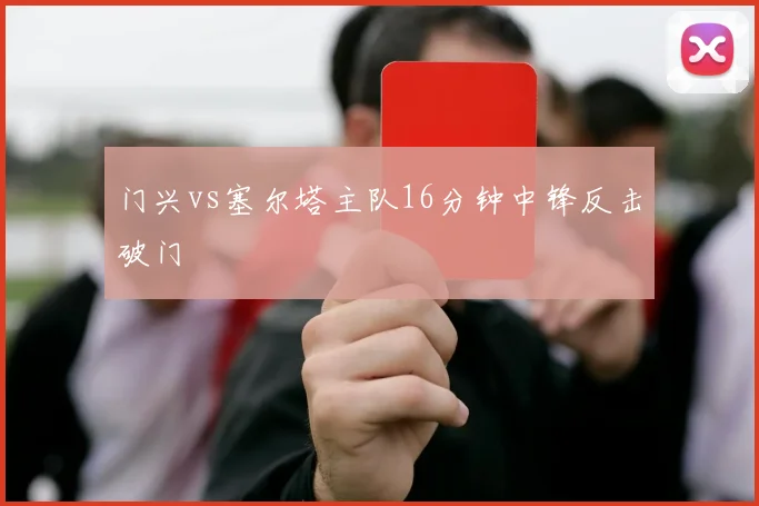 门兴vs塞尔塔主队16分钟中锋反击破门