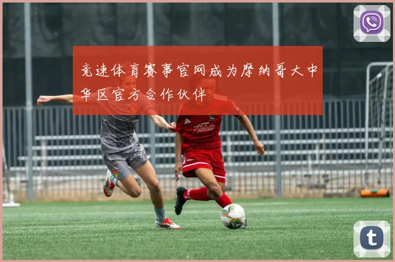 竞速体育赛事官网成为摩纳哥大中华区官方合作伙伴