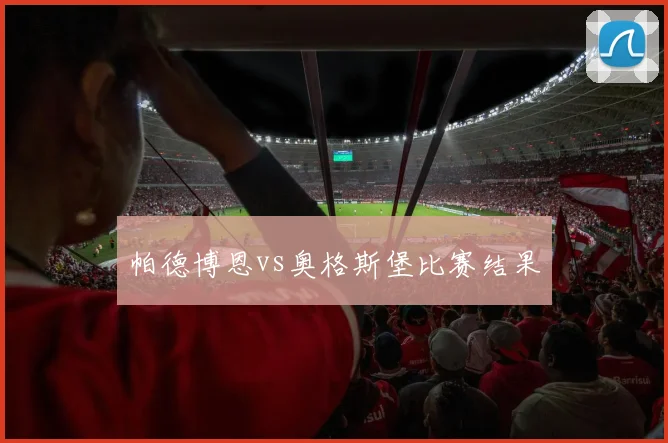帕德博恩vs奥格斯堡比赛结果