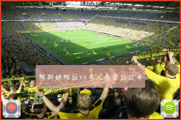 阿斯顿维拉vs考文垂禁区效率