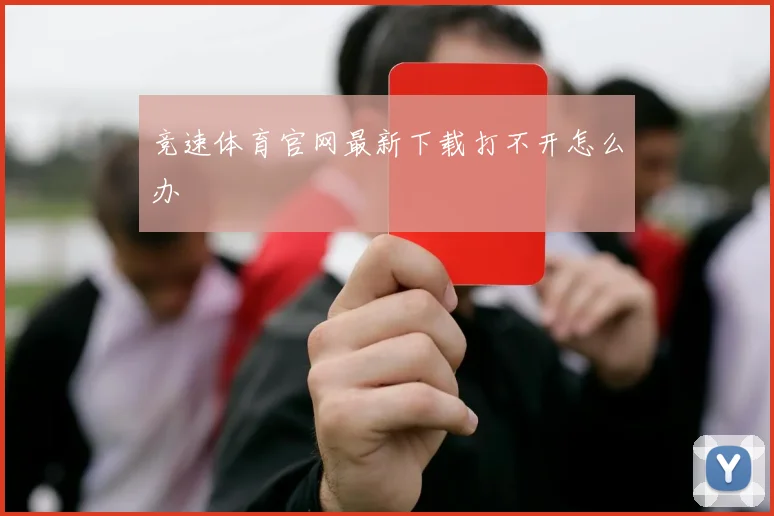 竞速体育官网最新下载打不开怎么办