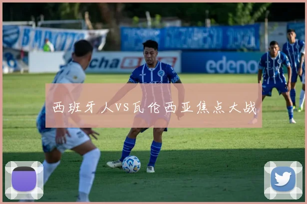 西班牙人vs瓦伦西亚焦点大战