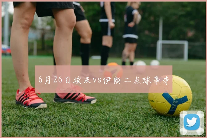 6月26日埃及vs伊朗二点球争夺
