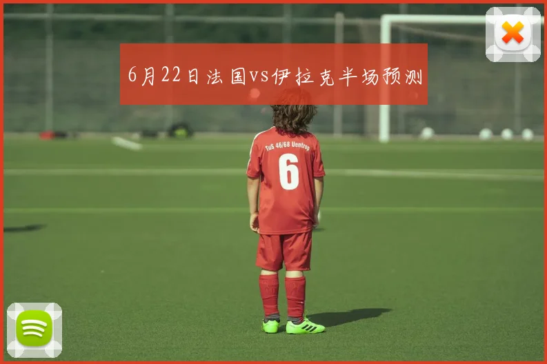 6月22日法国vs伊拉克半场预测