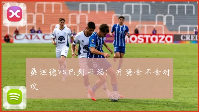桑坦德vs巴列卡诺:开场会不会对攻